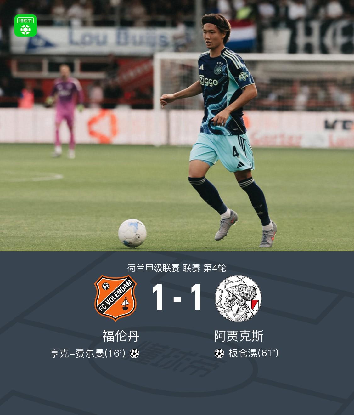 Kaiyun 平台-福伦丹1-1阿贾克斯，亨克-费尔曼首开记录，板仓滉救主