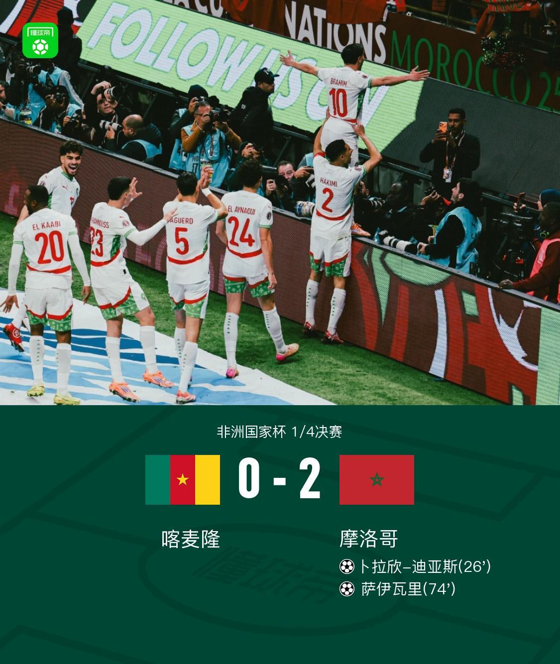 开云体育登录入口-摩洛哥2-0喀麦隆晋级四强，迪亚斯连续5场进球，萨伊瓦里建功